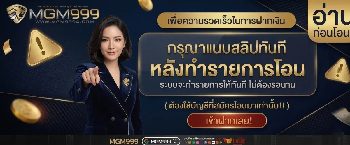 MGM999 เว็บตรง คาสิโนสด สล็อต แทงบอล หวย